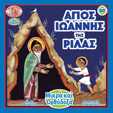80 - ΜΙΚΡΑ ΚΑΙ ΟΡΘΟΔΟΞΑ - ΑΓΙΟΣ ΙΩΑΝΝΗΣ ΤΗΣ ΡΙΛΑΣ