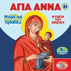81 - ΜΙΚΡΑ ΚΑΙ ΟΡΘΟΔΟΞΑ - ΑΓΙΑ ΑΝΝΑ