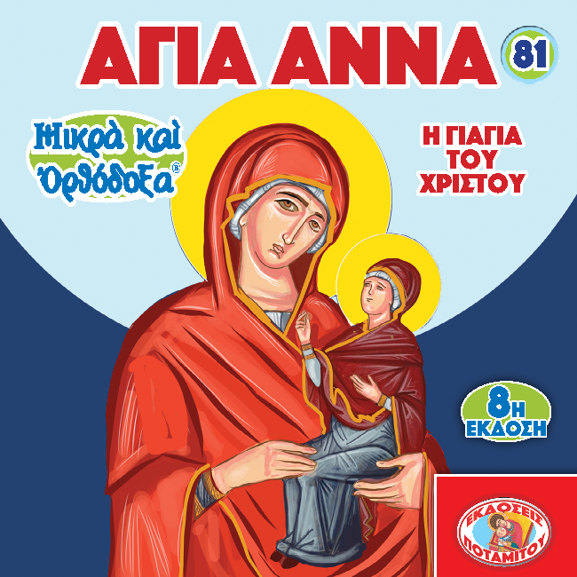 81 - ΜΙΚΡΑ ΚΑΙ ΟΡΘΟΔΟΞΑ - ΑΓΙΑ ΑΝΝΑ