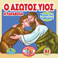 82 - ΜΙΚΡΑ ΚΑΙ ΟΡΘΟΔΟΞΑ - Ο ΑΣΩΤΟΣ ΥΙΟΣ