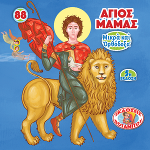 ΜΠΟΜΠΟΝΙΕΡΕΣ - ΜΙΚΡΑ & ΟΡΘΟΔΟΞΑ - 88 - ΑΓΙΟΣ ΜΑΜΑΣ