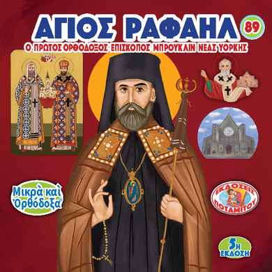 89 - ΜΙΚΡΑ ΚΑΙ ΟΡΘΟΔΟΞΑ - ΑΓΙΟΣ ΡΑΦΑΗΛ, ΕΠΙΣΚΟΠΟΣ ΤΗΣ Ν. ΥΟΡΚΗΣ
