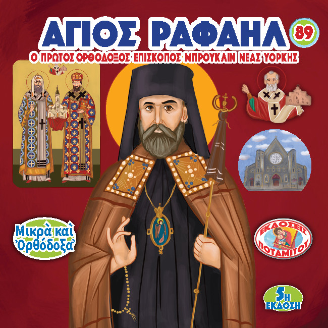 89 - ΜΙΚΡΑ ΚΑΙ ΟΡΘΟΔΟΞΑ - ΑΓΙΟΣ ΡΑΦΑΗΛ, ΕΠΙΣΚΟΠΟΣ ΤΗΣ Ν. ΥΟΡΚΗΣ