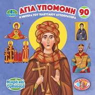 90 - ΜΙΚΡΑ ΚΑΙ ΟΡΘΟΔΟΞΑ - ΑΓΙΑ ΥΠΟΜΟΝΗ