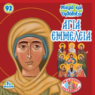 92 - ΜΙΚΡΑ ΚΑΙ ΟΡΘΟΔΟΞΑ - ΑΓΙΑ ΕΜΜΕΛΕΙΑ