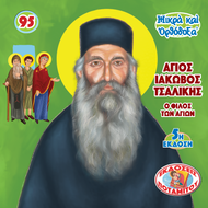 95 - ΜΙΚΡΑ ΚΑΙ ΟΡΘΟΔΟΞΑ - Ο ΦΙΛΟΣ ΤΩΝ ΑΓΙΩΝ - ΑΓΙΟΣ ΙΑΚΩΒΟΣ ΤΣΑΛΙΚΗΣ