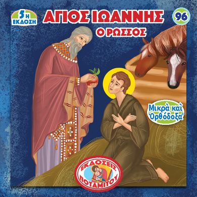 ΜΠΟΜΠΟΝΙΕΡΕΣ - ΜΙΚΡΑ & ΟΡΘΟΔΟΞΑ - 96 - ΑΓΙΟΣ ΙΩΑΝΝΗΣ Ο ΡΩΣΣΟΣ