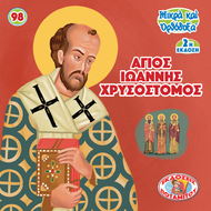 98 - ΜΙΚΡΑ ΚΑΙ ΟΡΘΟΔΟΞΑ - ΑΓΙΟΣ ΙΩΑΝΝΗΣ ΧΡΥΣΟΣΤΟΜΟΣ