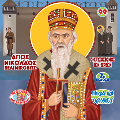 ΜΠΟΜΠΟΝΙΕΡΕΣ - ΜΙΚΡΑ & ΟΡΘΟΔΟΞΑ - 99 - Ο ΧΡΥΣΟΣΤΟΜΟΣ ΤΩΝ ΣΕΡΒΩΝ