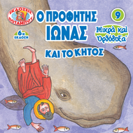 9 - SMALL AND ORTHODOX - THE PROPHET JONAH AND THE WHALE