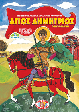 ΑΓΙΟΣ ΔΗΜΗΤΡΙΟΣ Ο ΜΥΡΟΒΛΥΤΗΣ