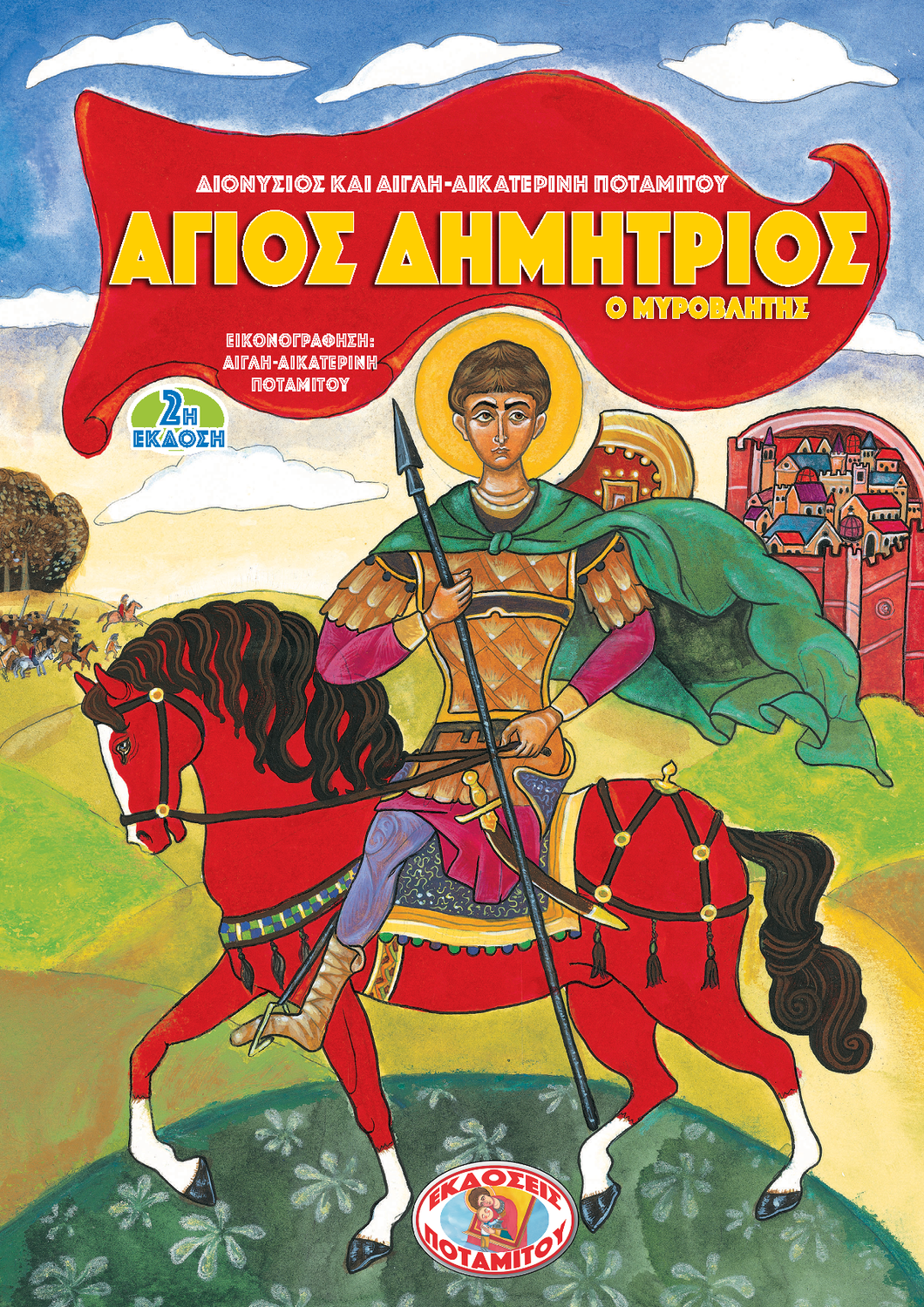 ΑΓΙΟΣ ΔΗΜΗΤΡΙΟΣ Ο ΜΥΡΟΒΛΥΤΗΣ