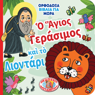 ΟΡΘΟΔΟΞΑ ΒΙΒΛΙΑ ΓΙΑ ΜΩΡΑ 1 - Ο ΑΓΙΟΣ ΓΕΡΑΣΙΜΟΣ ΚΑΙ ΤΟ ΛΙΟΝΤΑΡΙ