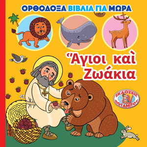 ΠΡΟΣΦΟΡΑ - ΠΛΗΡΕΣ ΣΕΤ - «ΟΡΘΟΔΟΞΑ ΒΙΒΛΙΑ ΓΙΑ ΜΩΡΑ 1-6»