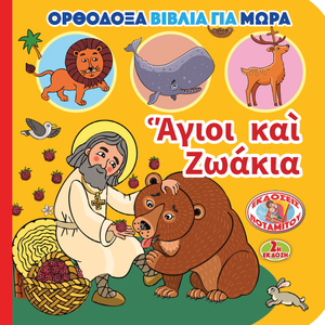 ΟΡΘΟΔΟΞΑ ΒΙΒΛΙΑ ΓΙΑ ΜΩΡΑ 2 - ΑΓΙΟΙ ΚΑΙ ΖΩΑΚΙΑ