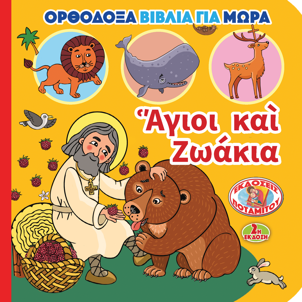 ΟΡΘΟΔΟΞΑ ΒΙΒΛΙΑ ΓΙΑ ΜΩΡΑ 2 - ΑΓΙΟΙ ΚΑΙ ΖΩΑΚΙΑ
