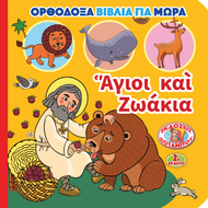 ORTHODOX BOOKS FOR BABIES 2 - SAINTS AND LITTLE ANIMALS