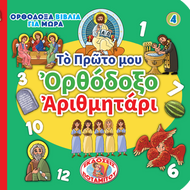 ΟΡΘΟΔΟΞΑ ΒΙΒΛΙΑ ΓΙΑ ΜΩΡΑ 4 - Τὸ Πρῶτο μου Ὀρθόδοξο Ἀριθμητάρι