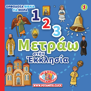 ΠΡΟΣΦΟΡΑ - ΠΛΗΡΕΣ ΣΕΤ - «ΟΡΘΟΔΟΞΑ ΒΙΒΛΙΑ ΓΙΑ ΜΩΡΑ 1-6»