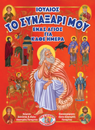 ΤΟ ΣΥΝΑΞΑΡΙ ΜΟΥ - ΕΝΑΣ ΑΓΙΟΣ ΓΙΑ ΚΑΘΕ ΗΜΕΡΑ - ΙΟΥΛΙΟΣ