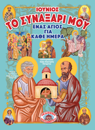 ΤΟ ΣΥΝΑΞΑΡΙ ΜΟΥ - ΕΝΑΣ ΑΓΙΟΣ ΓΙΑ ΚΑΘΕ ΗΜΕΡΑ - ΙΟΥΝΙΟΣ