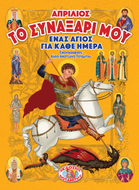 ΤΟ ΣΥΝΑΞΑΡΙ ΜΟΥ - ΕΝΑΣ ΑΓΙΟΣ ΓΙΑ ΚΑΘΕ ΗΜΕΡΑ - ΑΠΡΙΛΙΟΣ