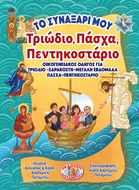 ΝΕΟ! ΤΟ ΣΥΝΑΞΑΡΙ ΜΟΥ - ΤΡΙΩΔΙΟ-ΜΕΓΑΛΗ ΣΑΡΑΚΟΣΤΗ-ΜΕΓΑΛΗ ΕΒΔΟΜΑΔΑ-ΠΑΣΧΑ-ΠΕΝΤΗΚΟΣΤΑΡΙΟ