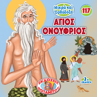 117 - ΜΙΚΡΑ ΚΑΙ ΟΡΘΟΔΟΞΑ - ΑΓΙΟΣ ΟΝΟΥΦΡΙΟΣ