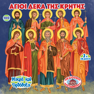 100 - ΜΙΚΡΑ ΚΑΙ ΟΡΘΟΔΟΞΑ - ΑΓΙΟΙ ΔΕΚΑ ΤΗΣ ΚΡΗΤΗΣ
