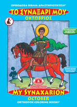 Load image into Gallery viewer, NEW BUNDLE - ALL 51 AVAILABLE BOOKS FROM THE "ORTHODOX ACTIVITY BOOKS" SERIES, STICKERS AND POSTERS! IN ONE BUNDLE!