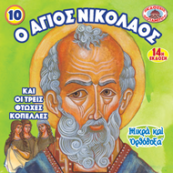 ΜΠΟΜΠΟΝΙΕΡΕΣ - ΜΙΚΡΑ & ΟΡΘΟΔΟΞΑ - 10 - Ο ΑΓΙΟΣ ΝΙΚΟΛΑΟΣ ΚΑΙ ΟΙ ΤΡΕΙΣ ΦΤΩΧΕΣ