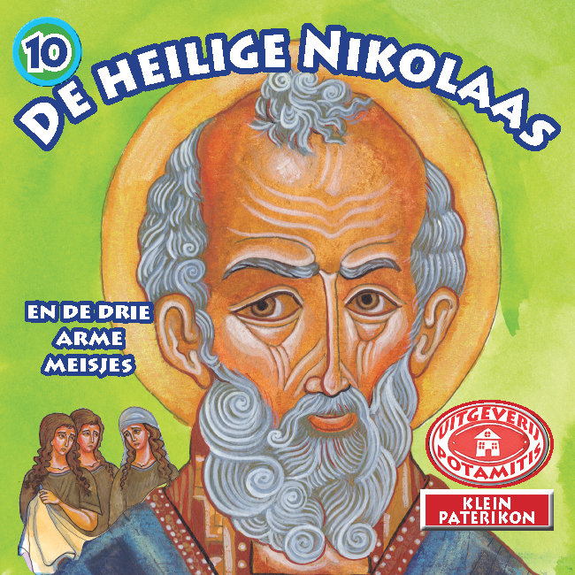 ΜΠΟΜΠΟΝΙΕΡΕΣ - ΜΙΚΡΑ & ΟΡΘΟΔΟΞΑ - 10 - Ο ΑΓΙΟΣ ΝΙΚΟΛΑΟΣ ΚΑΙ ΟΙ ΤΡΕΙΣ ΦΤΩΧΕΣ