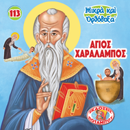 113 - ΜΙΚΡΑ ΚΑΙ ΟΡΘΟΔΟΞΑ - ΑΓΙΟΣ ΧΑΡΑΛΑΜΠΟΣ