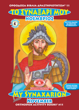 Load image into Gallery viewer, NEW BUNDLE - ALL 51 AVAILABLE BOOKS FROM THE "ORTHODOX ACTIVITY BOOKS" SERIES, STICKERS AND POSTERS! IN ONE BUNDLE!