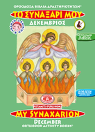 ΟΡΘΟΔΟΞΑ ΒΙΒΛΙΑ ΔΡΑΣΤΗΡΙΟΤΗΤΩΝ 12 - «ΤΟ ΣΥΝΑΞΑΡΙ ΜΟΥ -  ΔΕΚΕΜΒΡΙΟΣ»