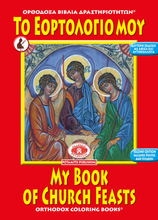 Load image into Gallery viewer, NEW BUNDLE - ALL 51 AVAILABLE BOOKS FROM THE "ORTHODOX ACTIVITY BOOKS" SERIES, STICKERS AND POSTERS! IN ONE BUNDLE!