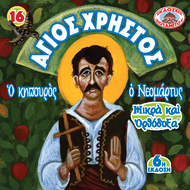FAVORS - SMALL & ORTHODOX - 16 - SAINT CHRISTOS THE GARDENER