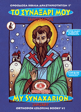 Load image into Gallery viewer, NEW BUNDLE - ALL 51 AVAILABLE BOOKS FROM THE "ORTHODOX ACTIVITY BOOKS" SERIES, STICKERS AND POSTERS! IN ONE BUNDLE!