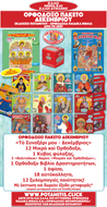 ΟΡΘΟΔΟΞΟ ΠΑΚΕΤΟ ΔΕΚΕΜΒΡΙΟΥ