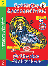 Load image into Gallery viewer, NEW BUNDLE - ALL 51 AVAILABLE BOOKS FROM THE "ORTHODOX ACTIVITY BOOKS" SERIES, STICKERS AND POSTERS! IN ONE BUNDLE!