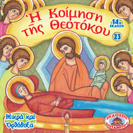 23 - ΜΙΚΡΑ ΚΑΙ ΟΡΘΟΔΟΞΑ - Η ΚΟΙΜΗΣΗ ΤΗΣ ΘΕΟΤΟΚΟΥ