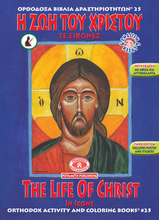 Load image into Gallery viewer, NEW BUNDLE - ALL 51 AVAILABLE BOOKS FROM THE "ORTHODOX ACTIVITY BOOKS" SERIES, STICKERS AND POSTERS! IN ONE BUNDLE!