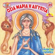 25 - SMALL AND ORTHODOX - SAINT MARY OF EGYPT