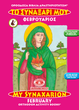 Load image into Gallery viewer, NEW BUNDLE - ALL 51 AVAILABLE BOOKS FROM THE "ORTHODOX ACTIVITY BOOKS" SERIES, STICKERS AND POSTERS! IN ONE BUNDLE!