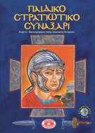 ΠΑΙΔΙΚΟ ΣΤΡΑΤΙΩΤΙΚΟ ΣΥΝΑΞΑΡΙ