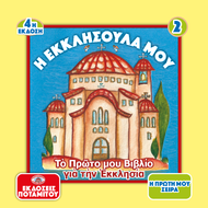 Η ΠΡΩΤΗ ΜΟΥ ΣΕΙΡΑ 2 - Η ΕΚΚΛΗΣΟΥΛΑ ΜΟΥ