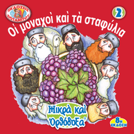 ΜΠΟΜΠΟΝΙΕΡΕΣ - ΜΙΚΡΑ & ΟΡΘΟΔΟΞΑ - 2 - ΟΙ ΜΟΝΑΧΟΙ ΚΑΙ ΤΑ ΣΤΑΦΥΛΙΑ