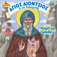 30 - ΜΙΚΡΑ ΚΑΙ ΟΡΘΟΔΟΞΑ - ΑΓΙΟΣ ΔΙΟΝΥΣΙΟΣ Ο ΕΝ ΟΛΥΜΠΩ