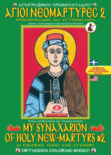 Load image into Gallery viewer, NEW BUNDLE - ALL 51 AVAILABLE BOOKS FROM THE "ORTHODOX ACTIVITY BOOKS" SERIES, STICKERS AND POSTERS! IN ONE BUNDLE!