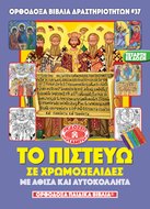 ORTHODOX ACTIVITY BOOKS 37 - 